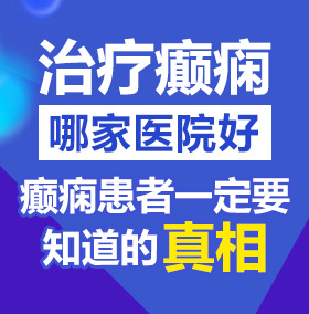 裸体美被男插喷水动态图北京治疗癫痫病医院哪家好